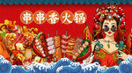 串串香火锅