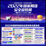 2022年网络安全宣传周