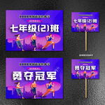 运动会班级手举牌