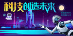 科技创造未来