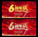 6周年