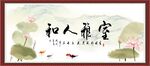 和人雅室
