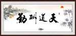 天道酬勤