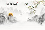 新中式山水鸟语花香形象墙