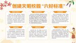 创建文明校园六好标准