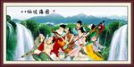八仙过海