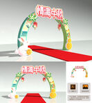 中秋节拱门