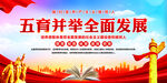 五育并举全面发展