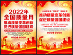 2022年全国质量月
