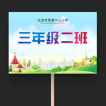 小学幼儿园班级牌