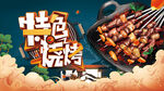 特色烧烤
