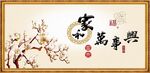 家和万事兴