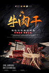牛肉干海报
