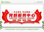  社区党群服务中心 