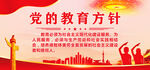党的教育方针
