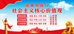 社会主义核心价值观