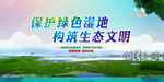 保护湿地