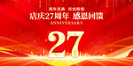 27周年庆