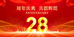 28周年庆典
