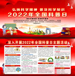 2022年科普日