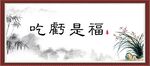 吃亏是福