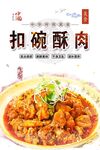 扣碗酥肉海报