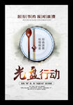 光盘行动 文明用餐
