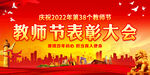 教师节表彰大会