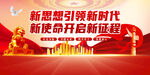 新思想引领新时代