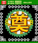 奠字素材