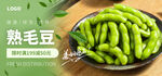 熟毛豆海报