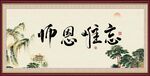 师恩难忘
