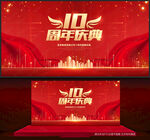 10周年庆
