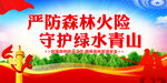 森林防灭火宣传