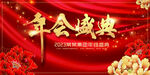 年会盛典