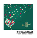 春彩喜庆图案设计