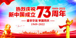 国庆73周年