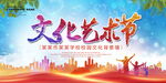 文化艺术节