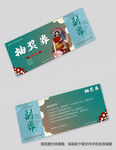 晚会抽奖券