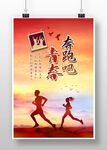 奔跑吧青春