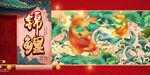 锦鲤 