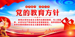 党的教育方针