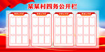 四务公开栏