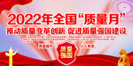 2022年质量月主题活动