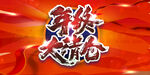 年终大清仓