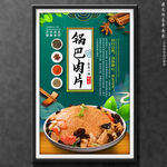 锅巴肉片