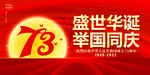 国庆73周年