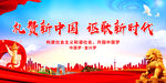 礼赞新中国 讴歌新时代