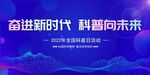 2022年全国科普日
