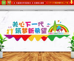 关心下一代筑梦新希望文化墙